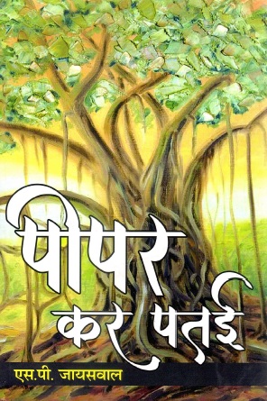 पीपर कर पतई | Peepar Kar Patee